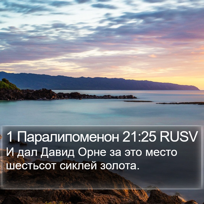 1 Паралипоменон 21:25 RUSV Bible Study