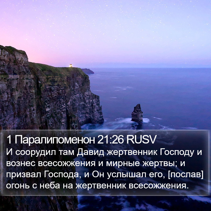 1 Паралипоменон 21:26 RUSV Bible Study