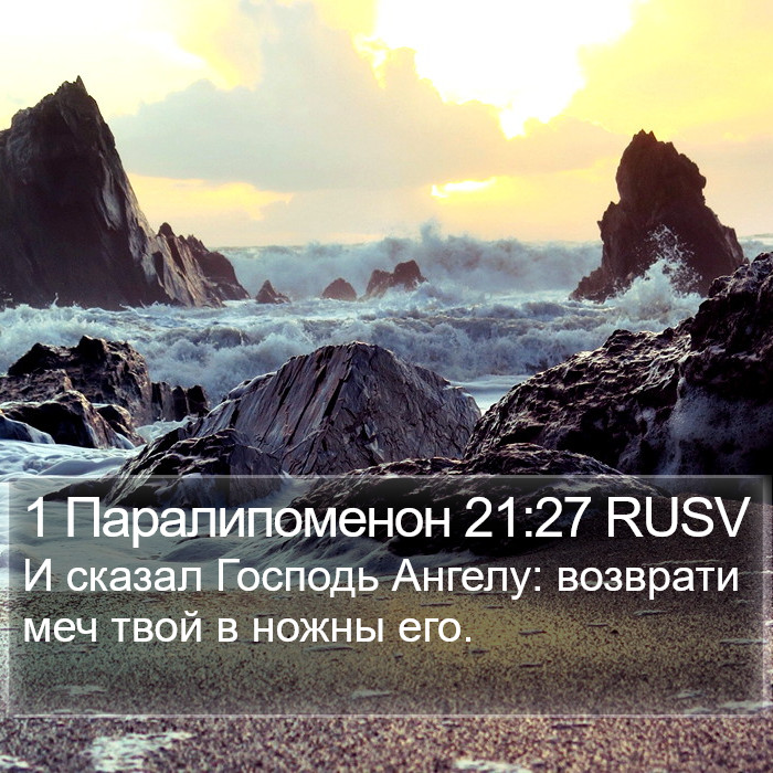 1 Паралипоменон 21:27 RUSV Bible Study