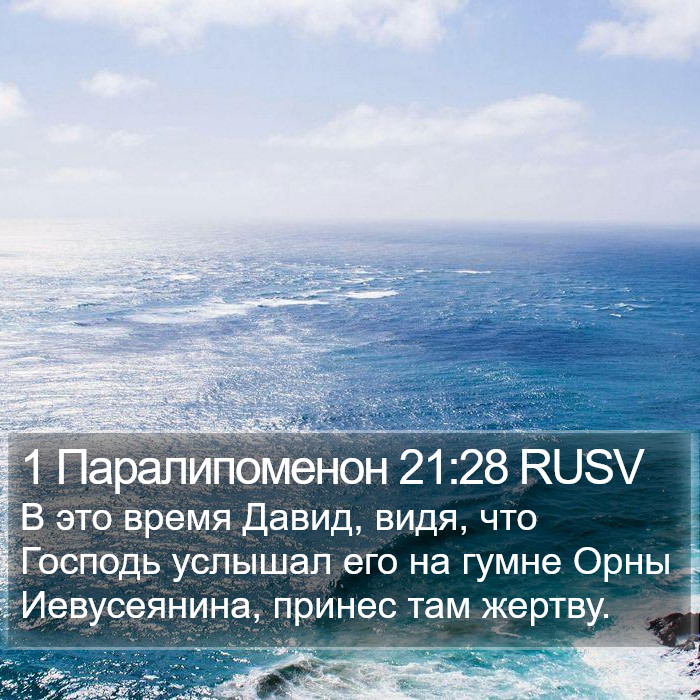 1 Паралипоменон 21:28 RUSV Bible Study