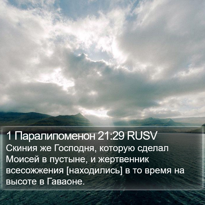 1 Паралипоменон 21:29 RUSV Bible Study