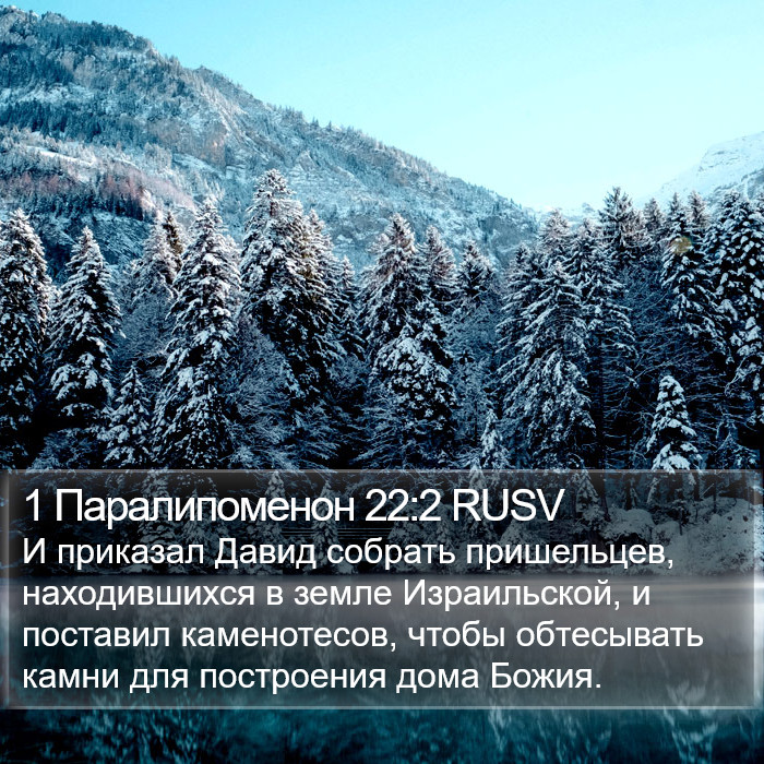 1 Паралипоменон 22:2 RUSV Bible Study