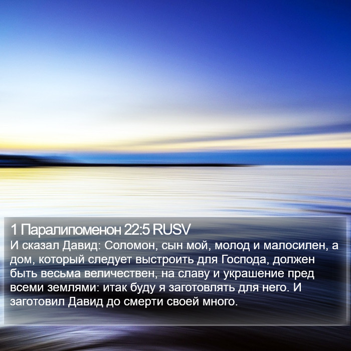 1 Паралипоменон 22:5 RUSV Bible Study