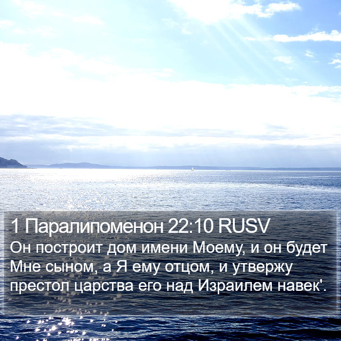 1 Паралипоменон 22:10 RUSV Bible Study