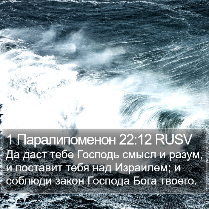 1 Паралипоменон 22:12 RUSV Bible Study