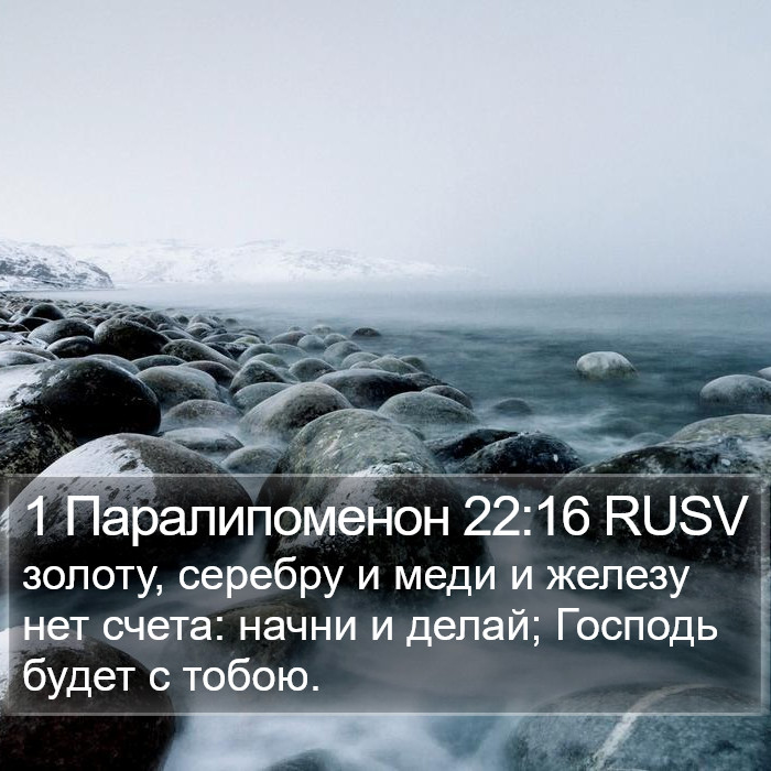 1 Паралипоменон 22:16 RUSV Bible Study