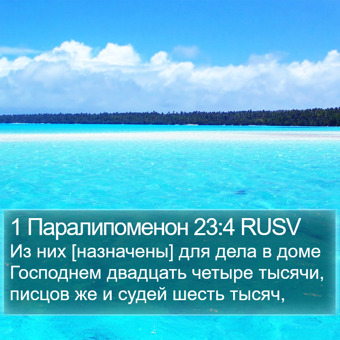 1 Паралипоменон 23:4 RUSV Bible Study
