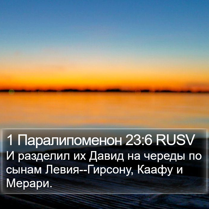 1 Паралипоменон 23:6 RUSV Bible Study
