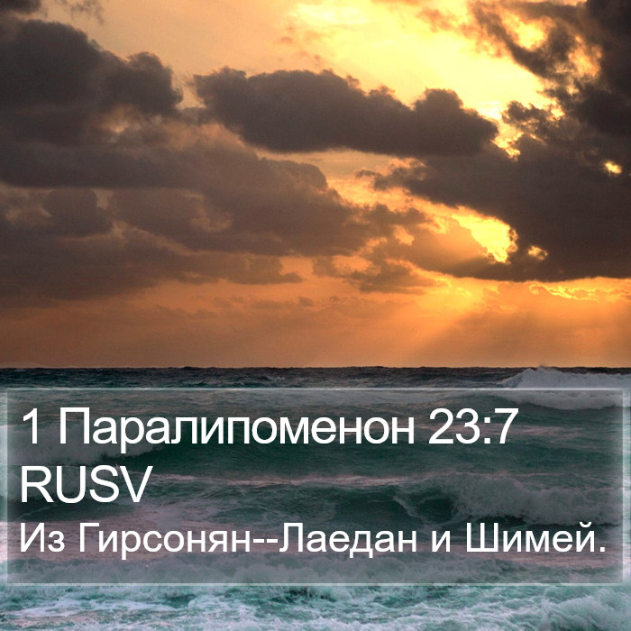 1 Паралипоменон 23:7 RUSV Bible Study