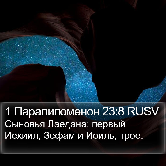 1 Паралипоменон 23:8 RUSV Bible Study