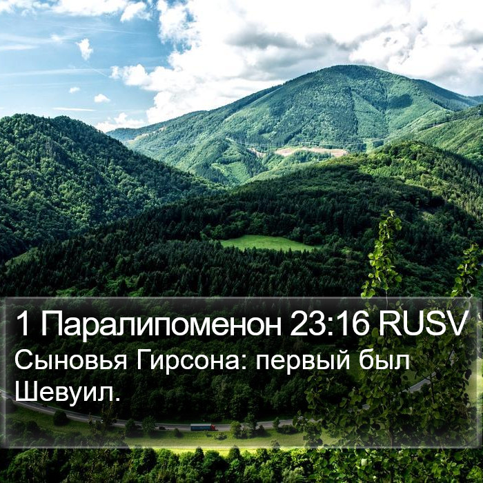 1 Паралипоменон 23:16 RUSV Bible Study
