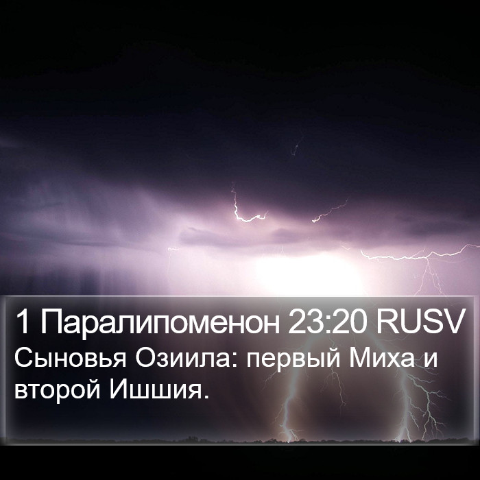 1 Паралипоменон 23:20 RUSV Bible Study