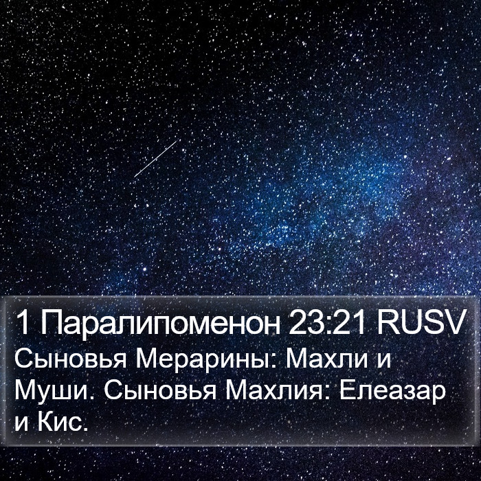 1 Паралипоменон 23:21 RUSV Bible Study