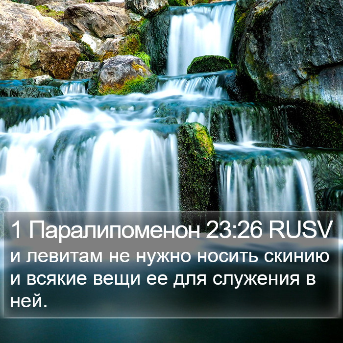 1 Паралипоменон 23:26 RUSV Bible Study