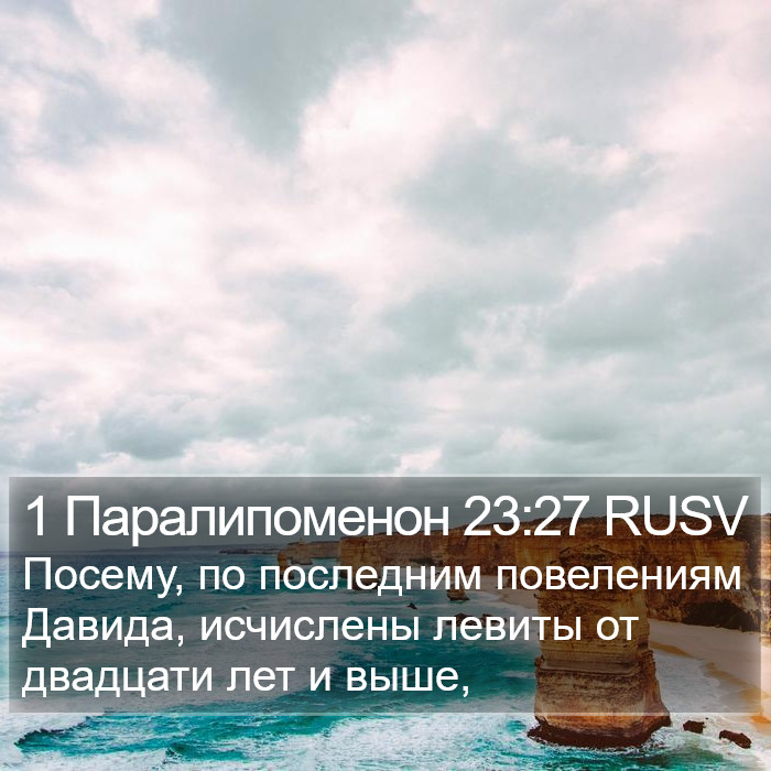 1 Паралипоменон 23:27 RUSV Bible Study