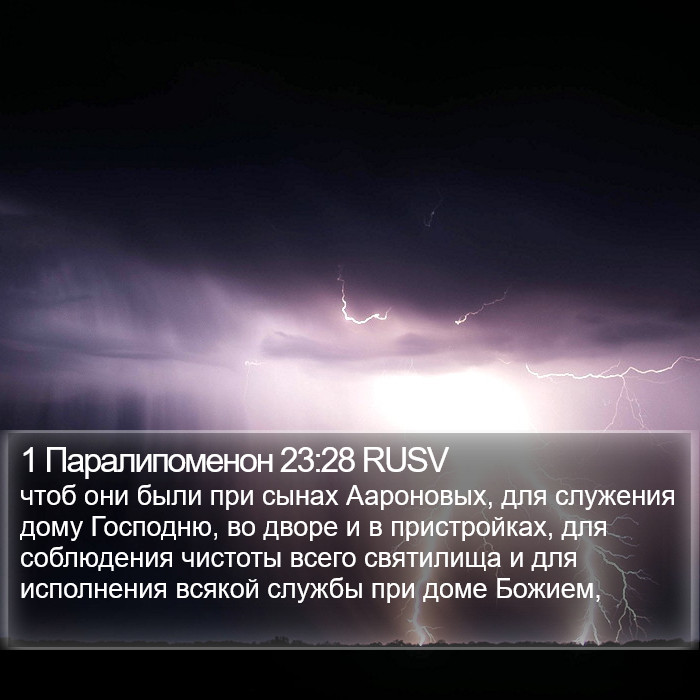 1 Паралипоменон 23:28 RUSV Bible Study