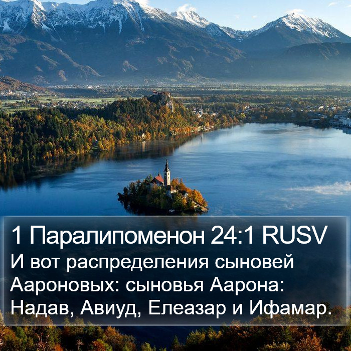 1 Паралипоменон 24:1 RUSV Bible Study
