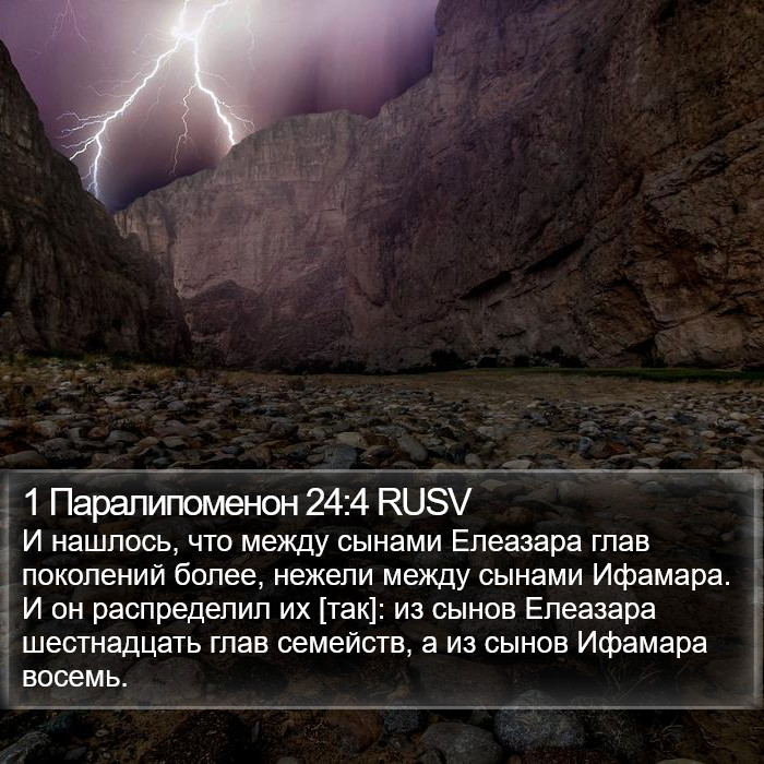 1 Паралипоменон 24:4 RUSV Bible Study