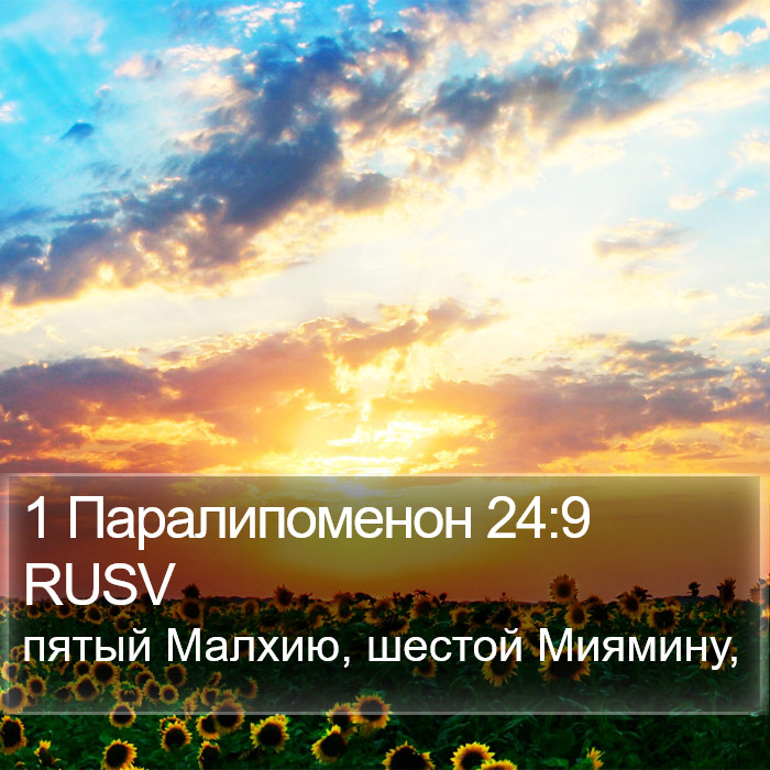 1 Паралипоменон 24:9 RUSV Bible Study