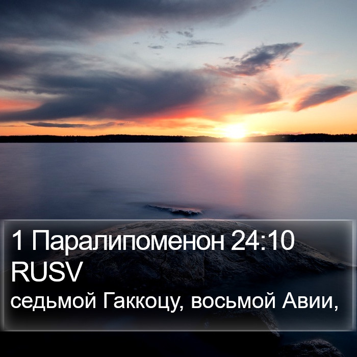 1 Паралипоменон 24:10 RUSV Bible Study