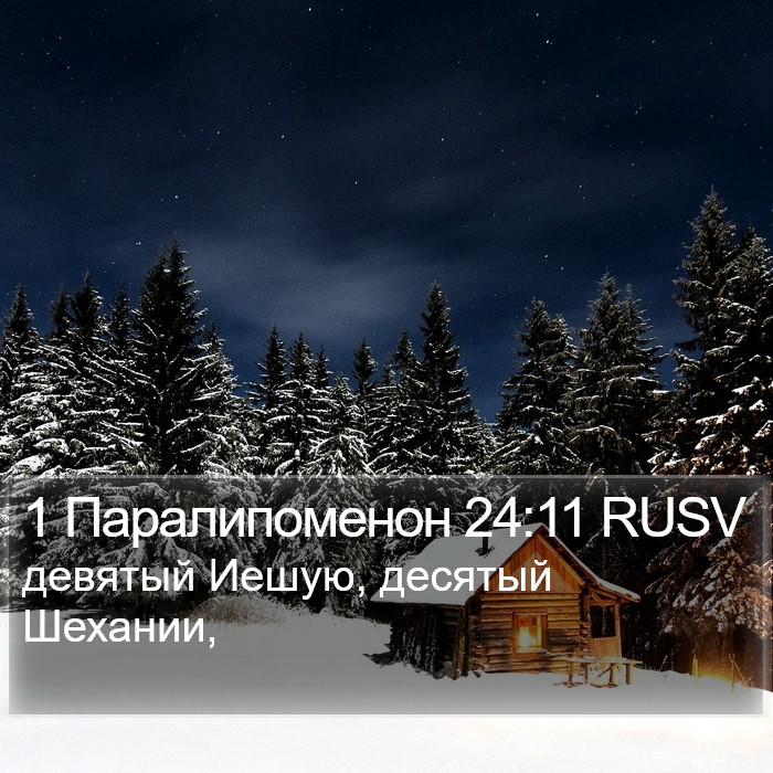 1 Паралипоменон 24:11 RUSV Bible Study