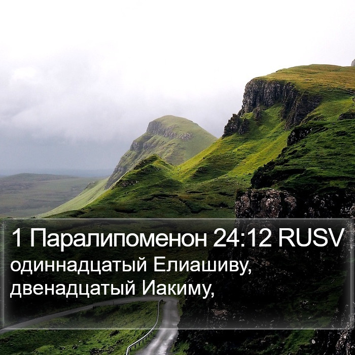1 Паралипоменон 24:12 RUSV Bible Study