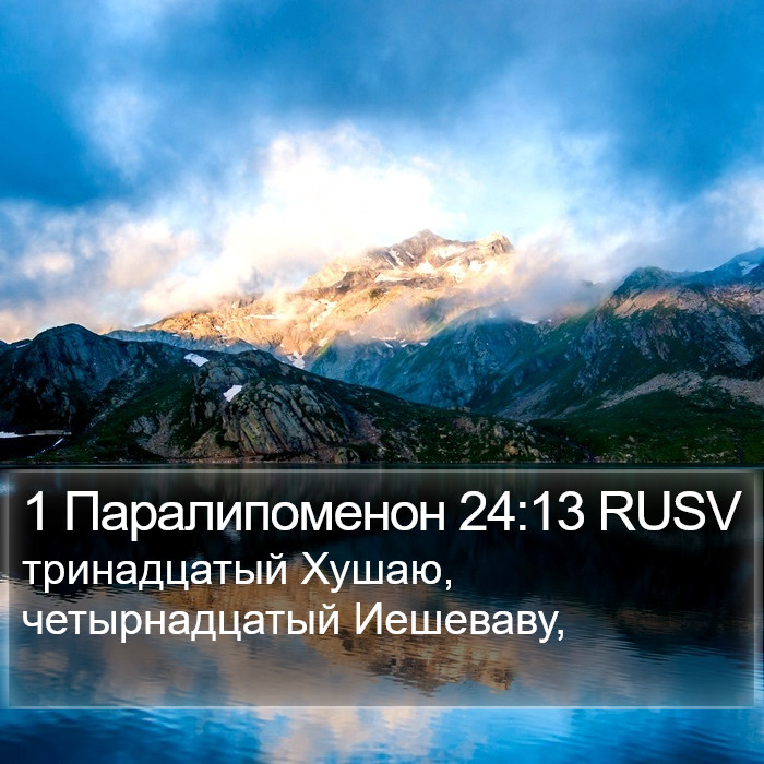 1 Паралипоменон 24:13 RUSV Bible Study