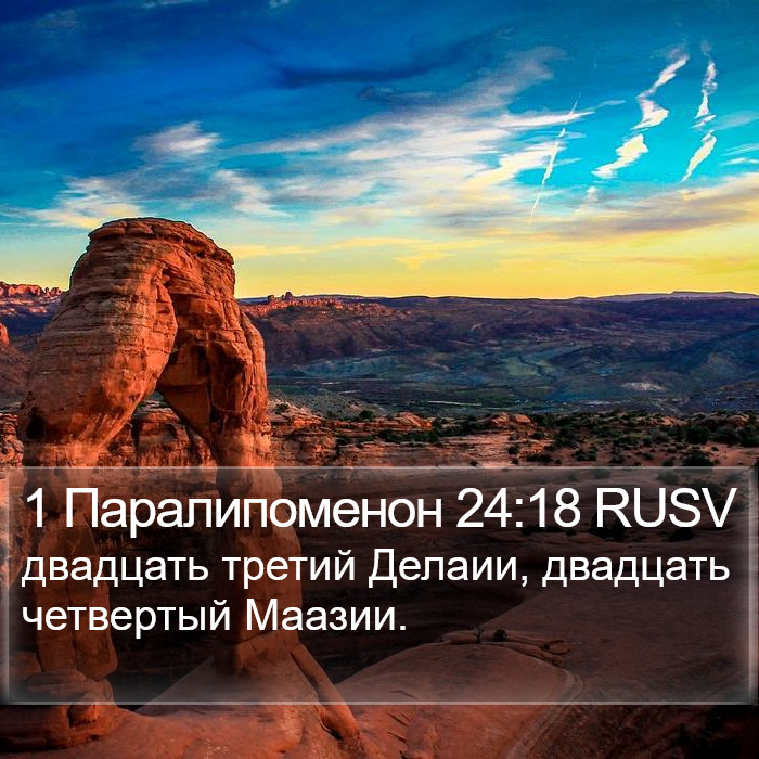 1 Паралипоменон 24:18 RUSV Bible Study