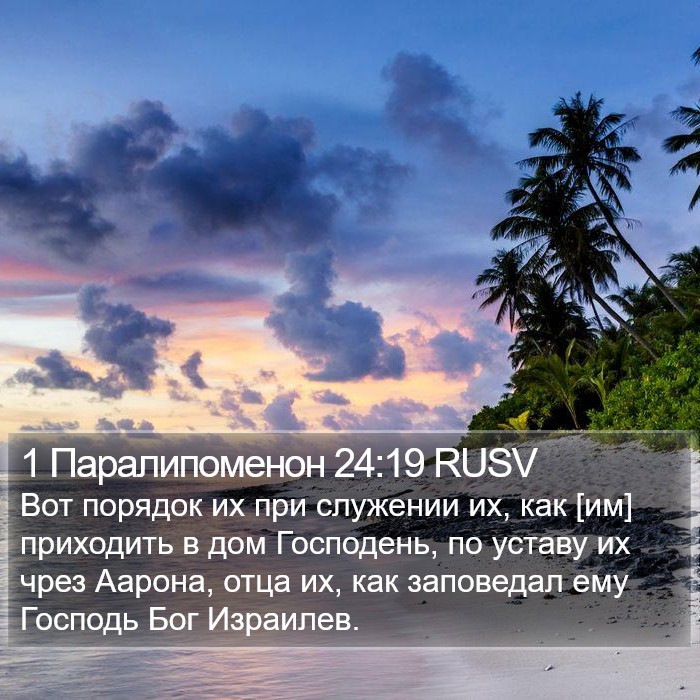 1 Паралипоменон 24:19 RUSV Bible Study