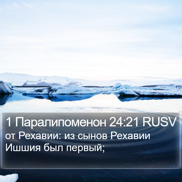 1 Паралипоменон 24:21 RUSV Bible Study