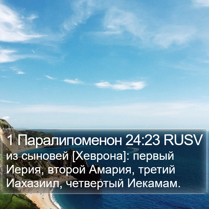 1 Паралипоменон 24:23 RUSV Bible Study
