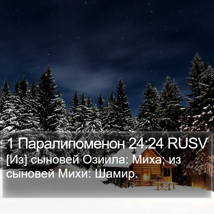 1 Паралипоменон 24:24 RUSV Bible Study