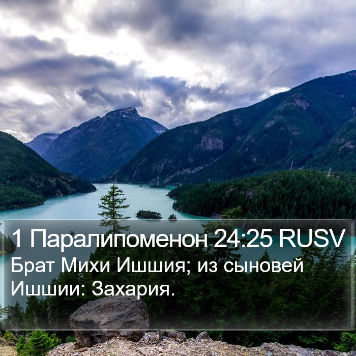 1 Паралипоменон 24:25 RUSV Bible Study