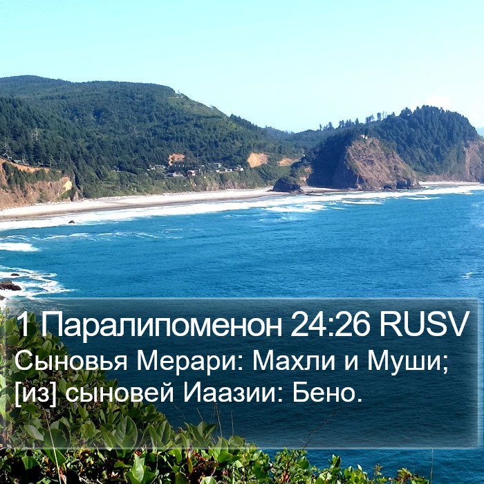 1 Паралипоменон 24:26 RUSV Bible Study
