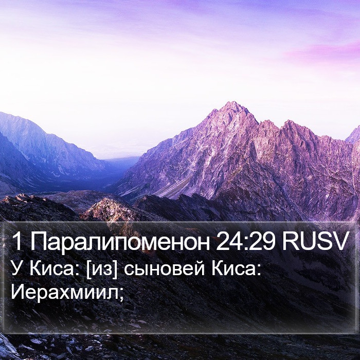 1 Паралипоменон 24:29 RUSV Bible Study