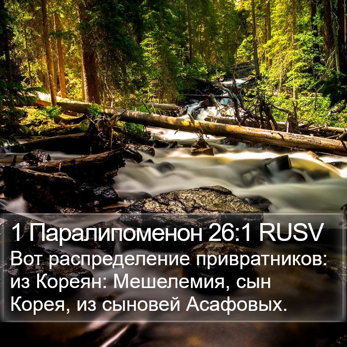 1 Паралипоменон 26:1 RUSV Bible Study