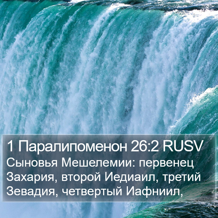 1 Паралипоменон 26:2 RUSV Bible Study
