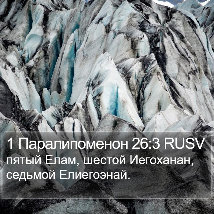 1 Паралипоменон 26:3 RUSV Bible Study