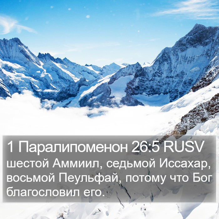 1 Паралипоменон 26:5 RUSV Bible Study