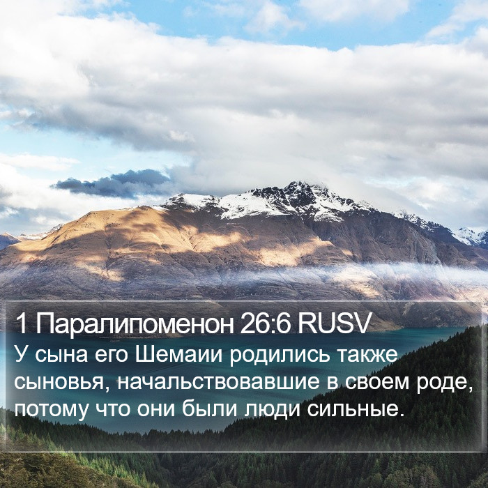 1 Паралипоменон 26:6 RUSV Bible Study