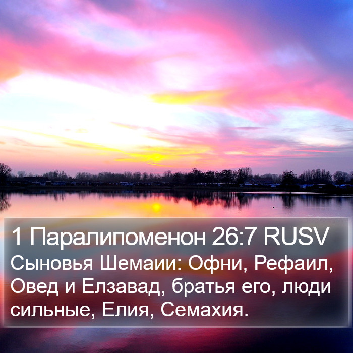1 Паралипоменон 26:7 RUSV Bible Study