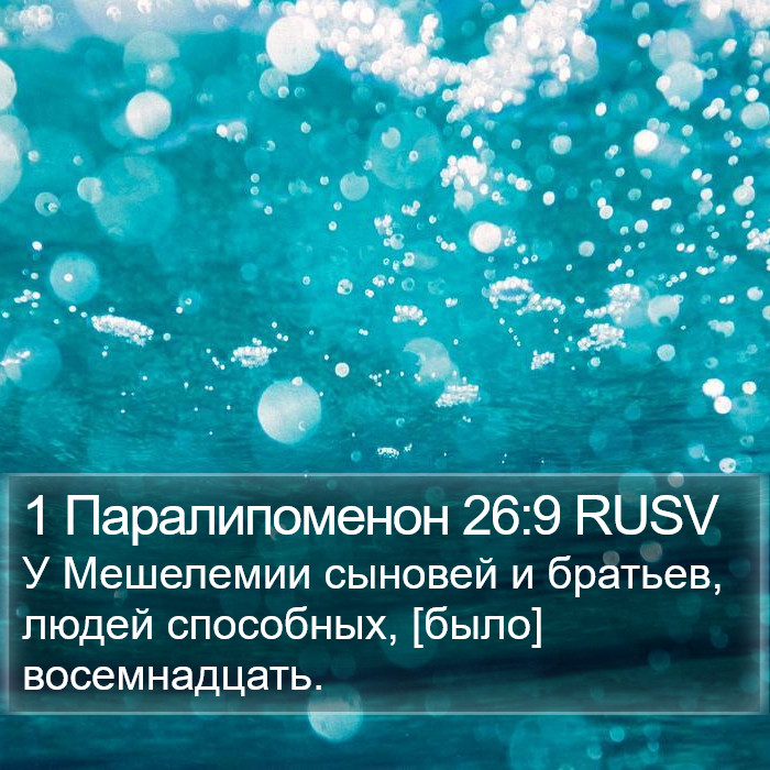 1 Паралипоменон 26:9 RUSV Bible Study