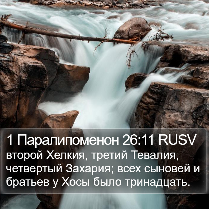 1 Паралипоменон 26:11 RUSV Bible Study