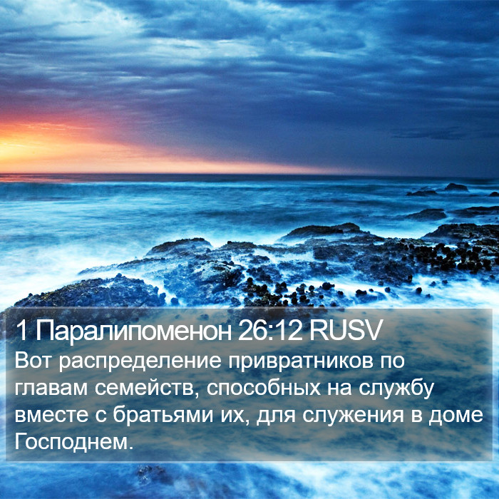 1 Паралипоменон 26:12 RUSV Bible Study
