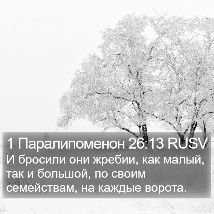 1 Паралипоменон 26:13 RUSV Bible Study