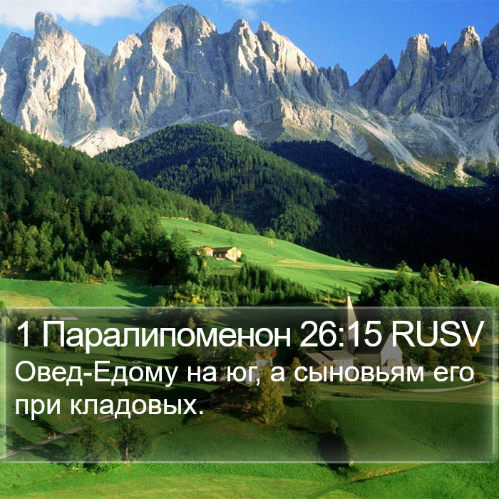 1 Паралипоменон 26:15 RUSV Bible Study