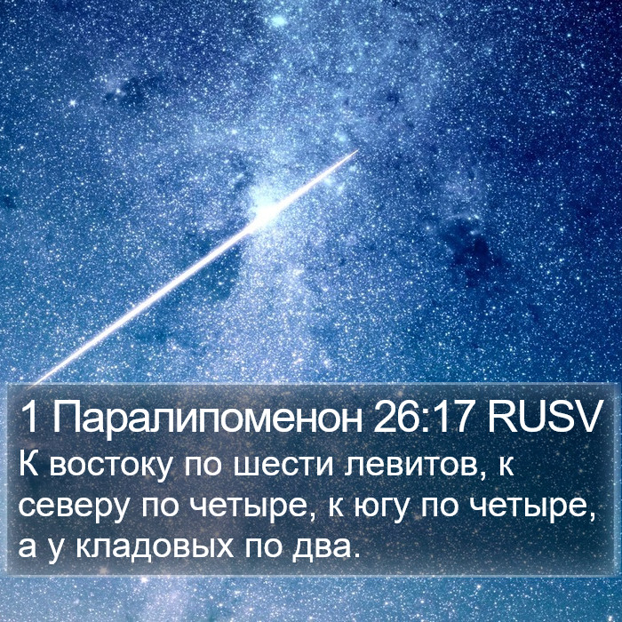 1 Паралипоменон 26:17 RUSV Bible Study