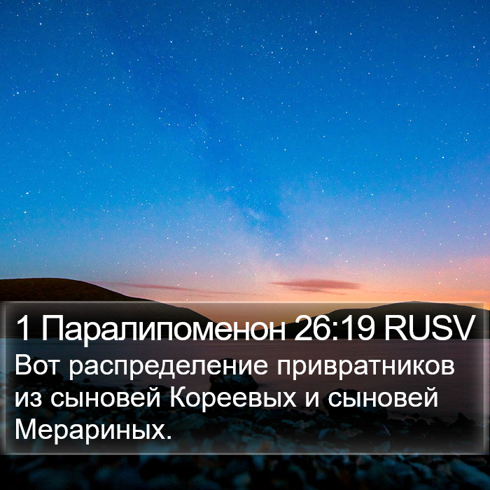 1 Паралипоменон 26:19 RUSV Bible Study