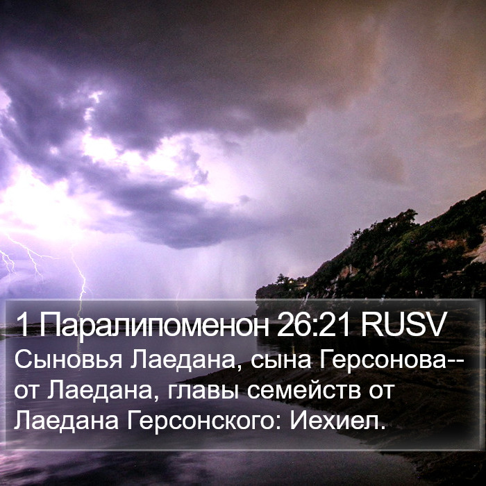 1 Паралипоменон 26:21 RUSV Bible Study