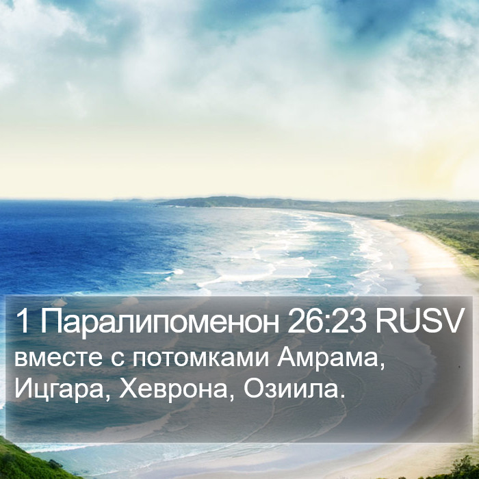 1 Паралипоменон 26:23 RUSV Bible Study